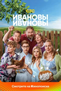 Ивановы-Ивановы онлайн